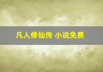 凡人修仙传 小说免费